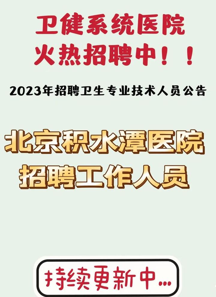 北京市医院招聘,2023年北京肿瘤医院公开招聘工作人员公告