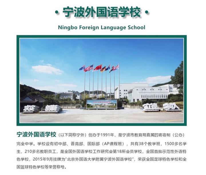 宁波外国语学校网站,宁波外国语学校跟鄞州外国语学校是同一所吗